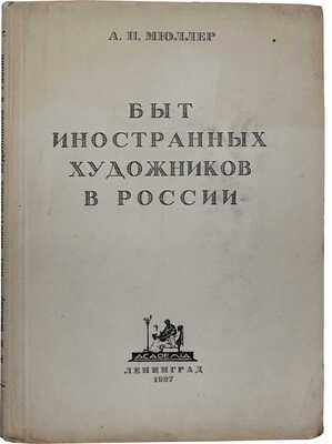 Мюллер А.П. Быт иностранных художников в России. Л.: Academia, 1927.
